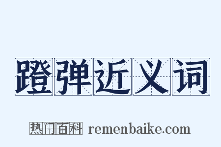 蹬弹近义词是什么意思的图片